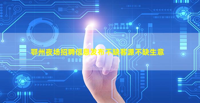 鄂州夜场招聘